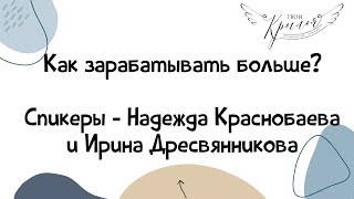 Запись эфира “Как зарабатывать больше?” от психологов Ирины Дресвянниковой и Надежды Краснобаевой 