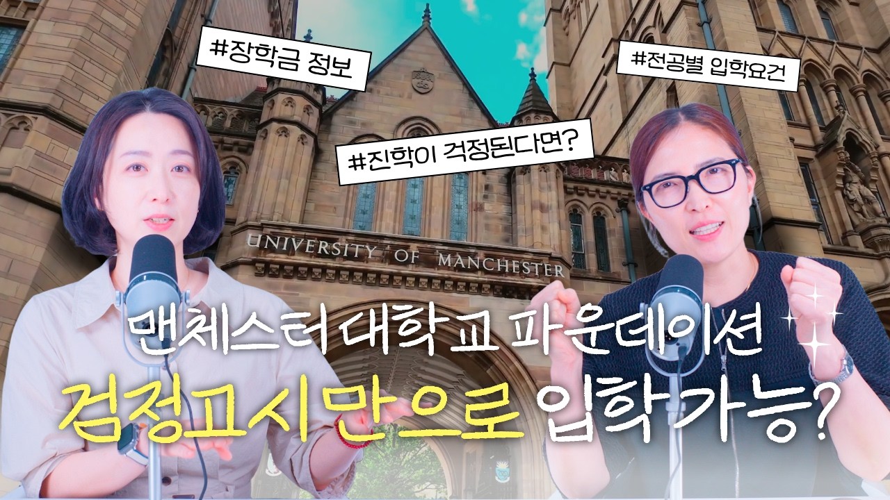 맨체스터대학교 진학보장 파운데이션 입학조건 최신 업데이트 #검정고시