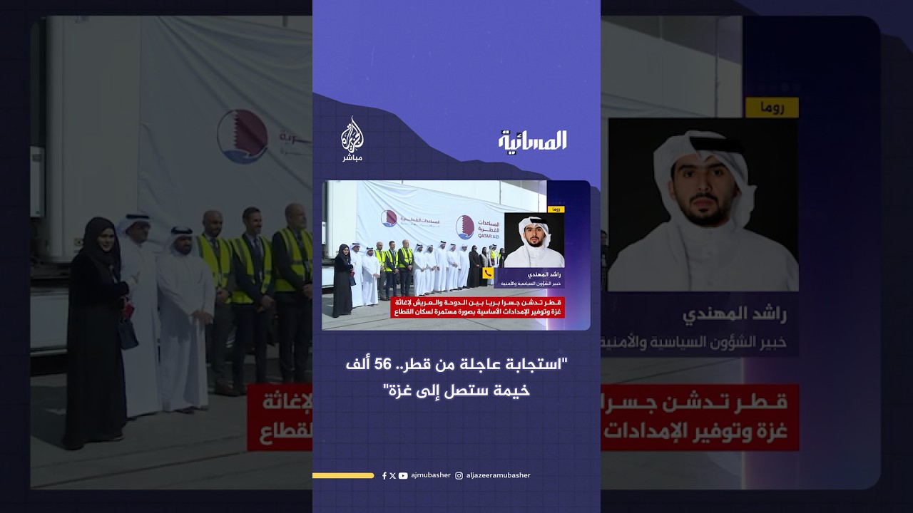 جسر بري بين الدوحة والعريش.. استجابة قطرية عاجلة 56 ألف خيمة ستصل إلى غزة