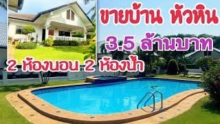 (EP.883)(มีผู้้เช่าแล้ว)ขายบ้านหัวหิน3,500,000บาท(2ห้องนอน)สระว่ายน้ำส่วนกลางมีสนามหญ้าหน้าบ้าน