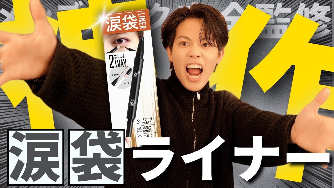 【簡単目力UP】待望のメンズ専用涙袋ライナーが完成しちゃいました！！【THE FUTURE✖️みかみ メンズメイクアイテム