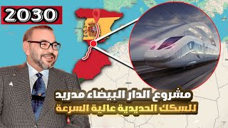 مشروع الدار البيضاء مدريد للسكك الحديدية عالية السرعة: ربط إفريقيا وأوروبا قبل كأس العالم 2030