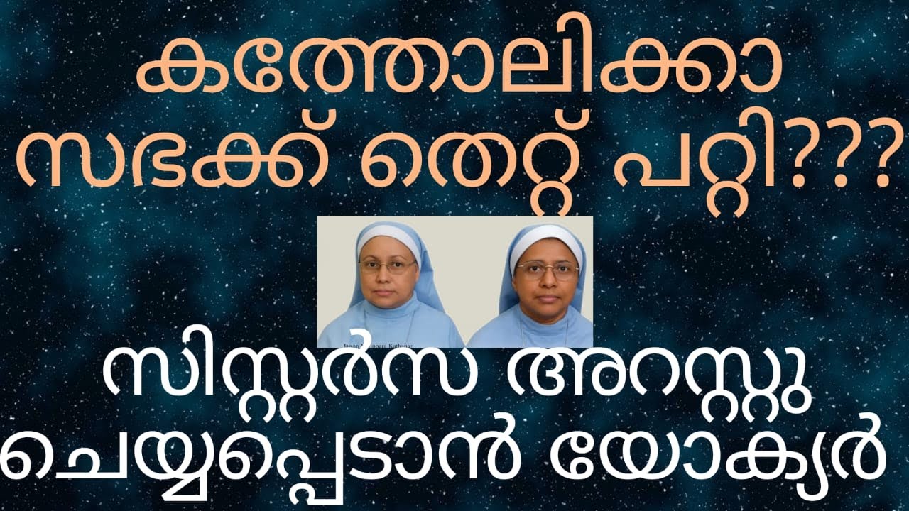 കന്യാസ്ത്രീകൾ അറസ്റ്റിൽ അയതിൽ ഒരു തെറ്റും ഇല്ല