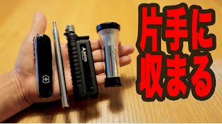 【キャンプ ギア】全部まとめても片手に収まっちゃう便利アイテム