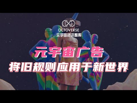 元宇宙广告：将旧规则应用于新世界