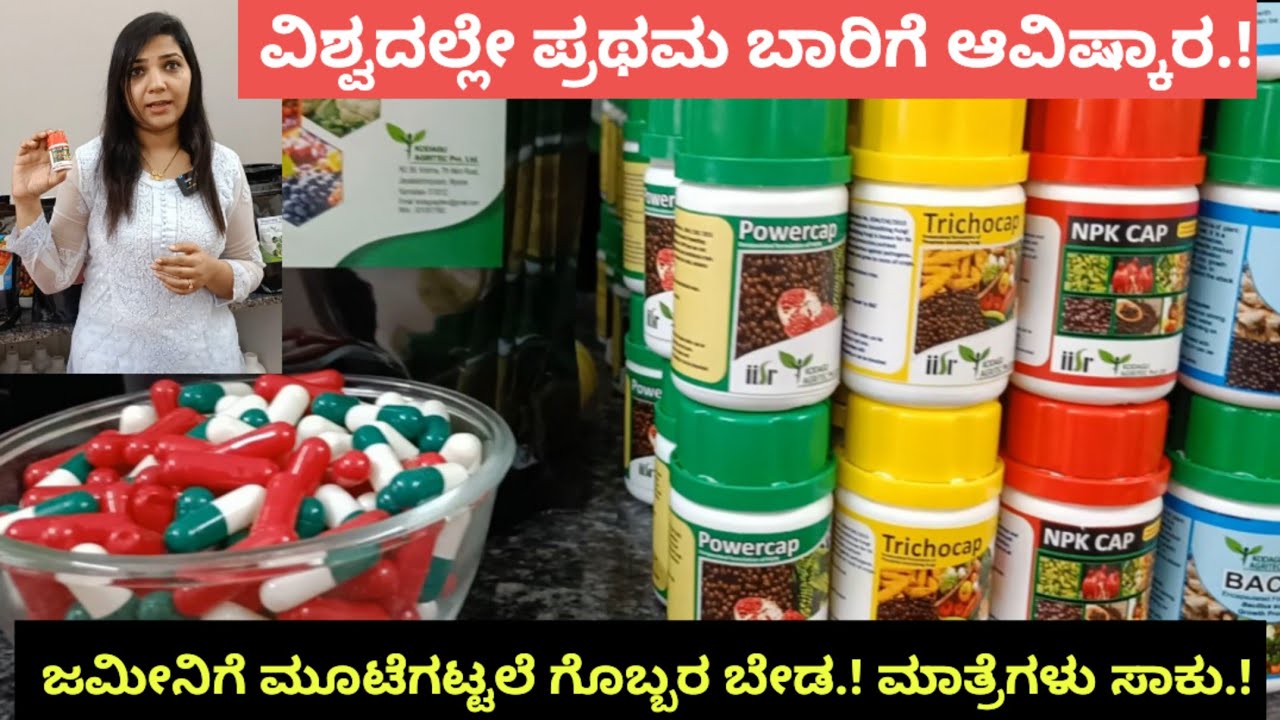 ವಿಶ್ವದಲ್ಲೇ ಪ್ರಥಮ ಬಾರಿಗೆ ಆವಿಷ್ಕಾರ.! ಬಯೋ ಕ್ಯಾಪ್ಸೂಲ್ಸ್ ಬಳಕೆಯಿಂದ ರೋಗ ನಿಯಂತ್ರಣ ಹಾಗೂ ಇಳುವರಿ ಹೆಚ್ಚುತ್ತದೆ.!