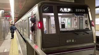 Osaka Metro谷町線22系愛車9編成八尾南行き発車シーン