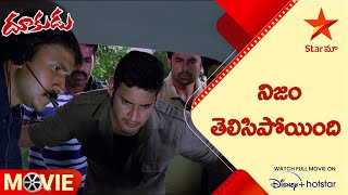 Dookudu Telugu Movie Scenes | నిజం తెలిసిపోయింది | Star Maa