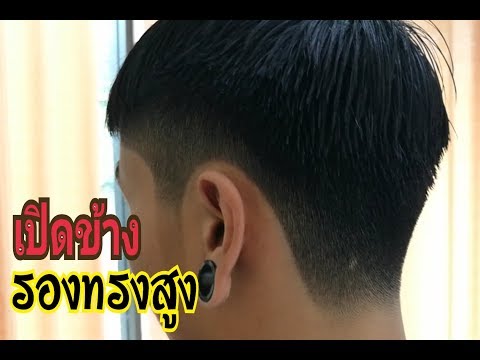 เปิดข้าง รองทรงสูง