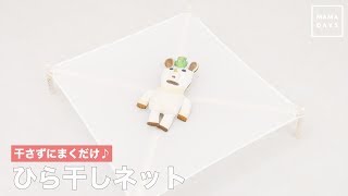 干さずにまくだけ♪ ひら干しネット