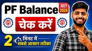 PF Balance Check Online | How To Check PF Balance Online | New 2026