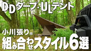 【DDタープとテントでソロキャンプ】小川張りなどテントとの組み合わせスタイル6選♪カッコいいタープの張り方はどれ？