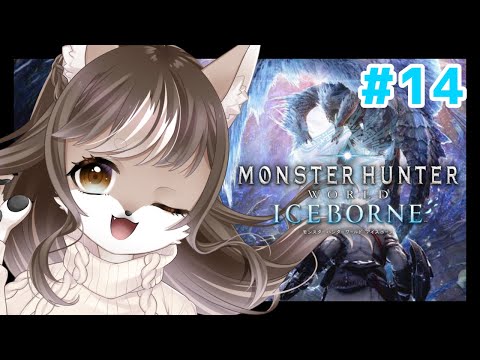 【Monster Hunter: World】狼お母さんの狩猟生活　＃14