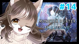 【Monster Hunter: World】狼お母さんの狩猟生活　＃14