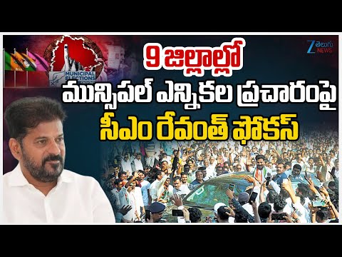 CMRevanth Key Meeting|Municipal Elections|9 జిల్లాల్లో మున్సిపల్ ఎన్నికల ప్రచారంపై సీఎం రేవంత్ ఫోకస్ - ZEE24TELUGUNEWS