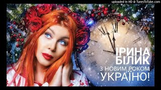 Ірина Білик. З Новим роком, Україно - Re:активна історія від авторів пісні