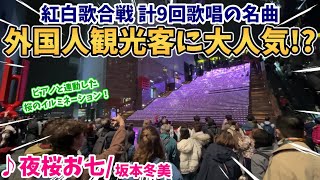 【ストリートピアノ】『夜桜お七』坂本冬美 外国人観光客に大人気!?紅白歌合戦で計9回歌唱された名曲！ピアノと連動した桜のイルミネーション〔NAKED ART STATION -KYOTO-〕 by スミワタル 4,947 views 2 months ago 4 minutes, 2 seconds