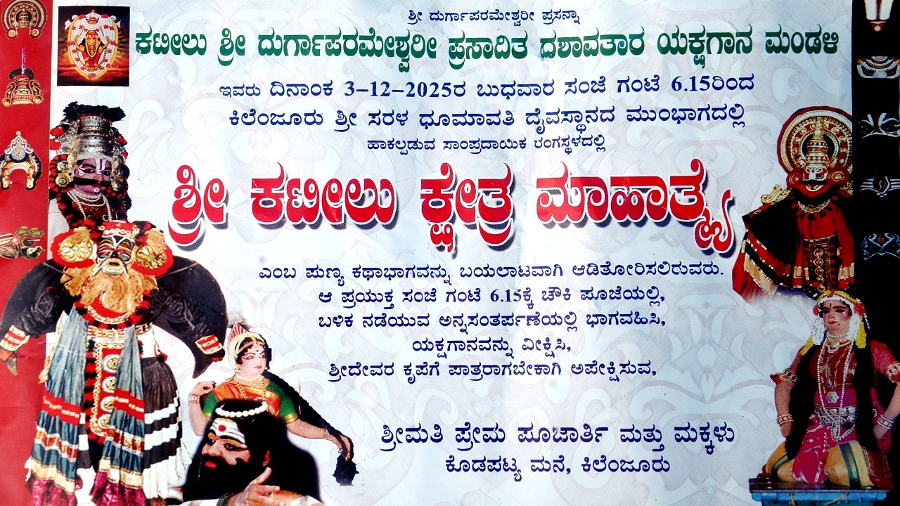 Kateelu Keshtra Mahatme. ಕಟೀಲು ಕ್ಷೇತ್ರ ಮಹಾತ್ಮೆ