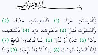 سورة المرسلات مكتوبة كاملة بالتشكيل بدون صوت