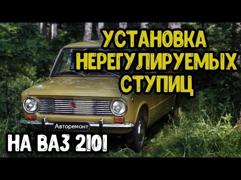 Установка нерегулируемых Ступиц на Ваз 2101