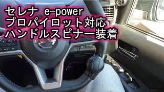 セレナe-powerにハンドルスピナーを装着して自動運転を快適化