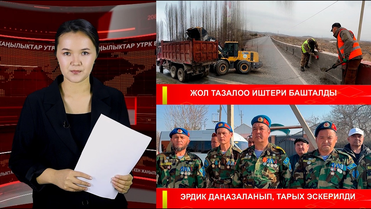 ЖАҢЫЛЫКТАРДЫН ТОЛУК ЧЫГАРЫЛЫШЫ 26.02.26