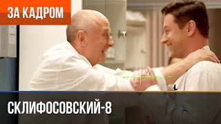 ▶️ Склифосовский 8 сезон - За кадром (Выпуск 14)