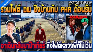 เมื่อรวม DW ชิงบ้าน PHA ต้อนรับอาเฉินกลับมา ป๊าเกียร์สั่งไฟต์ หลวงพี่ก็ไม่เว้น | GTA V | WC3 EP.849