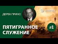 Дерек Принс -5013 "Пятигранное служение - пять основных служений в Церкви" -1