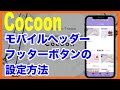 WordPressテーマ「Cocoon(コクーン)」のモバイルヘッダー・フッターの設定方法