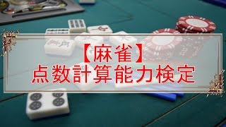 【麻雀】点数計算能力検定