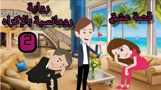 رواية .رومانسية بالاكراه . ٢ . قصص رومانسية . حكايات و بنعيشها حكايات شيرى . قص حقيقية . قصص واقعية