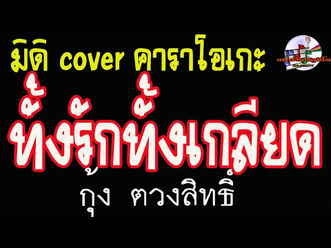 ทั้งรักทั้งเกลียด-กุ้ง ตวงสิทธิ์  (มิดิ Cover คาราโอเกะ)