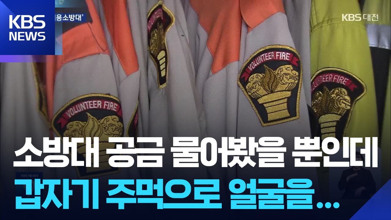 수당까지 공동 관리…여전히 ‘관리 사각’ 의용소방대 / KBS  2025.09.21.