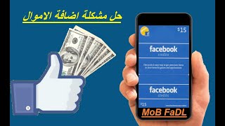 حل مشكلة إضافة أموال لاعلانك علي الفيسبوك Solve the problem of adding advertising money on Facebook