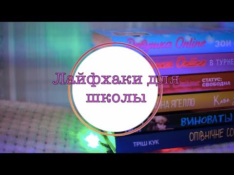 Лайфхаки для школы/#backtoschool#1