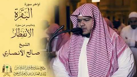 #تلاوة جميلة سورة #البقرة الشيخ صالح الأنصاري