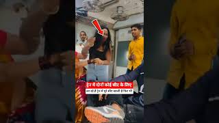 ट्रेन में दोनों कोई सीट के लिए #railway #trending #funfacts #youtubeshorts #vairalvideo