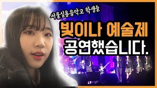※ 제1회 빛이나 예술제에서 공연했습니다!! ※ | 고딩스트 ep.9
