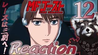 MFゴースト 同時視聴
