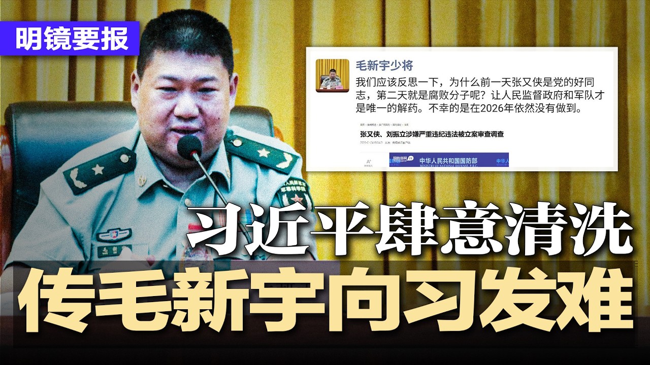 习近平肆意清洗，传毛新宇向习发难，红色家族集体不满；习清洗杀红眼！9上将同日出局震动全军；中共攻台将受4层重创，美智库发布地狱景象；习掏空香港！42年首动外汇基金6千亿 | #明镜要报20260228
