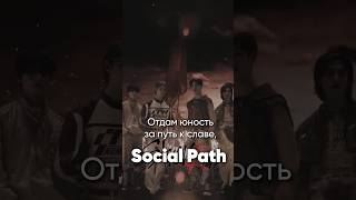 Stray Kids - Social Path на русском #джекио #straykids #jackieo #стрейкидс