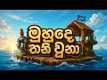 පාරුවක තනි උනා