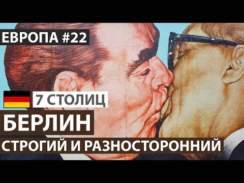 Германия. Берлин за один день. Достопримечательности Берлина. 7 северных столиц. Автобусный тур