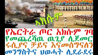 ሰበር ዜና -የአክሱም ከተማ በቁጥጥር ስር ገባች | የመቸረሻዉ ዉጊያ በዚህ ሳምንት |Ethiopia News | Ethiopia | Feta daily | esat