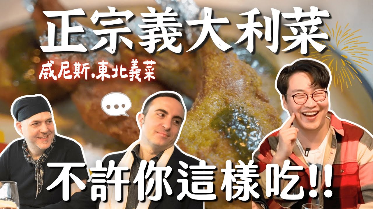 威尼斯人都吃什麼？正宗東北義大利料理吃法，義大利人不許你這樣吃😆【Ep2東北義】| 胃公子 | 胃酸人生活