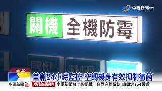首創24小時監控 空調機身有效抑制黴菌│中視新聞 20230216