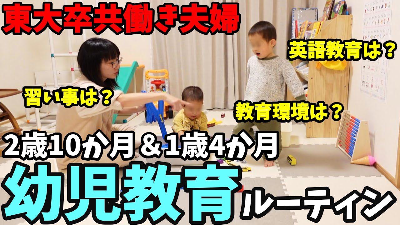 【平日幼児教育ルーティン】東大卒共働き夫婦の子育てに密着。英語は？習い事は？