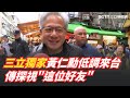 黃仁勳來台訪問