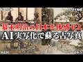 幕末明治の日本を体感！色と動きで蘇る手彩色古写真【AI実写化】